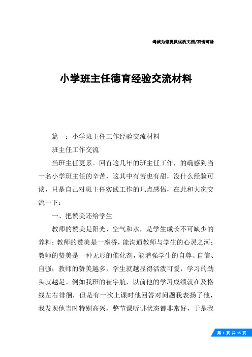 小学班主任德育经验交流材料