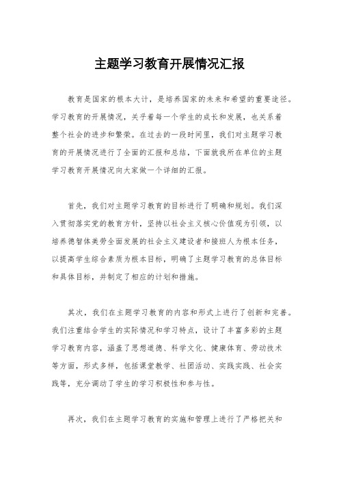 主题学习教育开展情况汇报