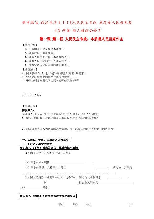 高中政治 政治生活1.1.1《人民民主专政 本质是人民当家做主》学案 新人教版必修2