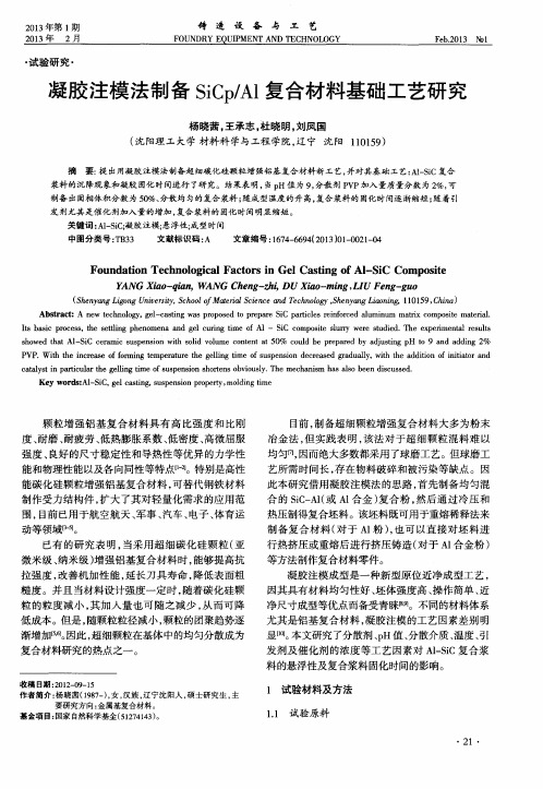 凝胶注模法制备SiCp/Al复合材料基础工艺研究