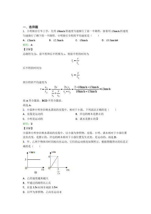 【单元练】郑州市外国语新枫杨学校八年级物理上册第一章《机械运动》经典练习卷(专题培优)