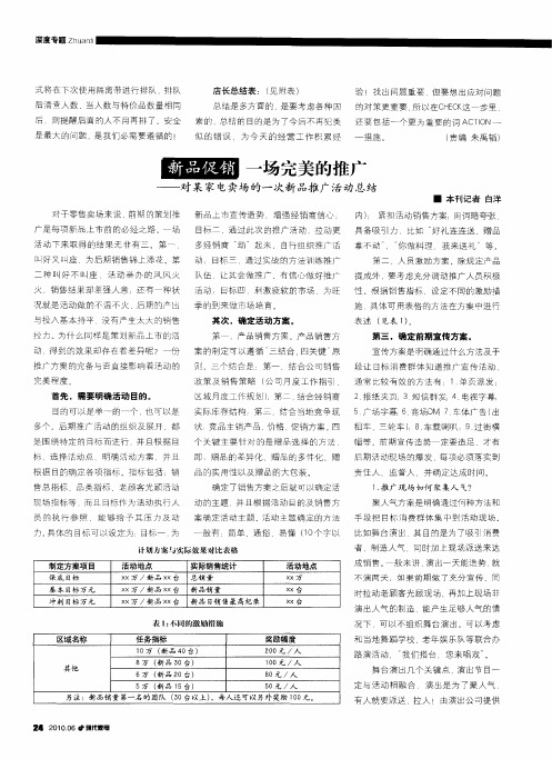 新品促销 一场完美的推广——对某家电卖场的一次新品推广活动总结