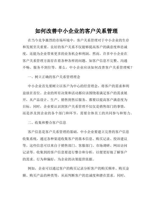 如何改善中小企业的客户关系管理