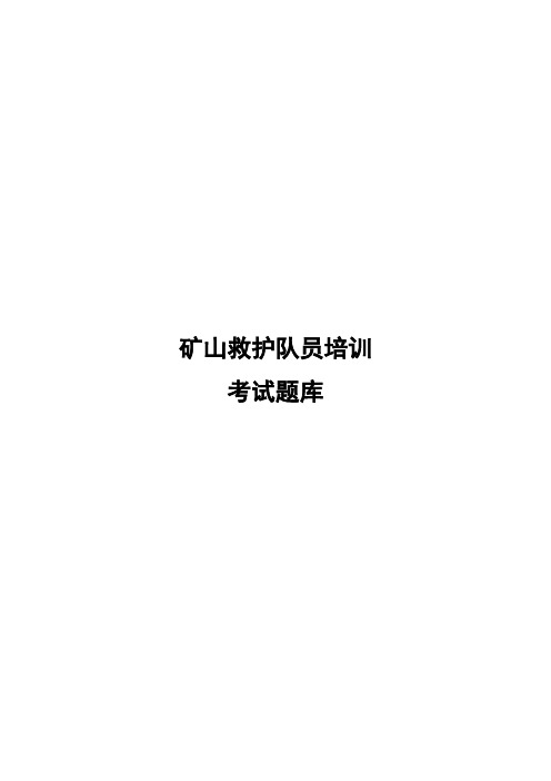 矿山救护队员培训考试题库