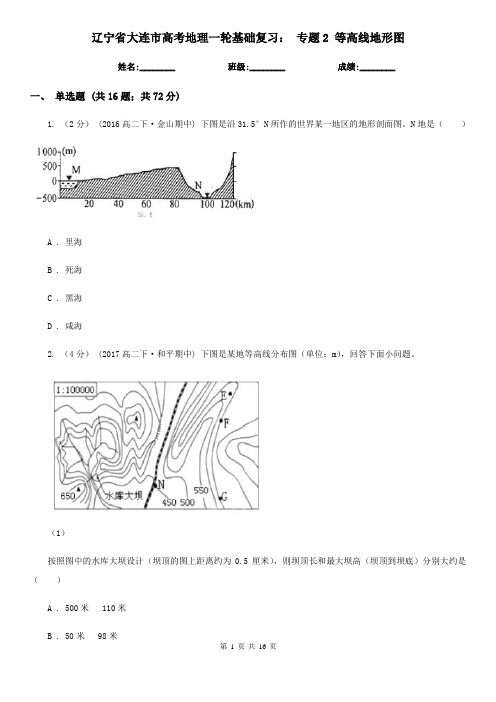 辽宁省大连市高考地理一轮基础复习： 专题2 等高线地形图