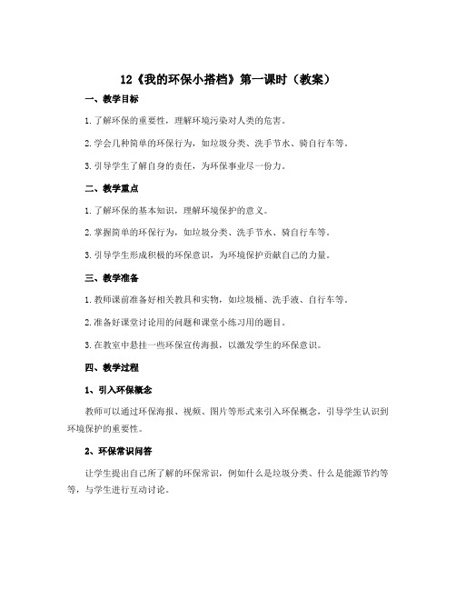 12《我的环保小搭档》第一课时(教案)-2022-2023学年道德与法治二年级下册