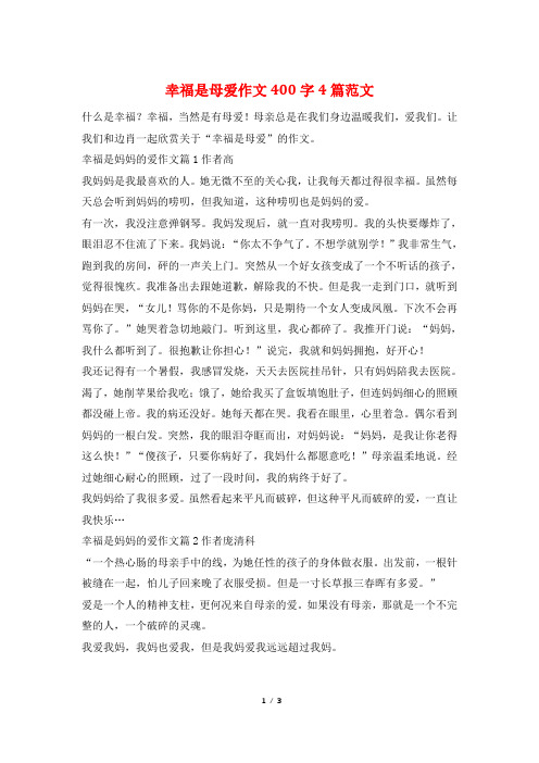 幸福是母爱作文400字4篇范文