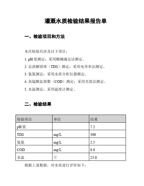 灌溉水质检验结果报告单