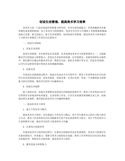 创设生活情境,提高美术学习效率