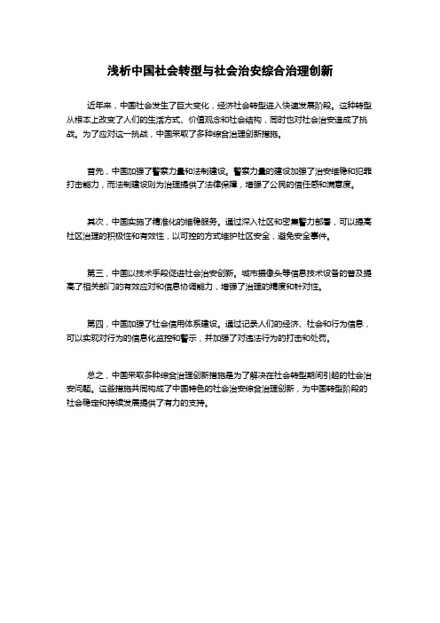 浅析中国社会转型与社会治安综合治理创新