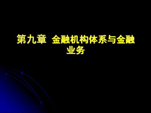 9财政与金融课件--第九章金融机构及金融业务