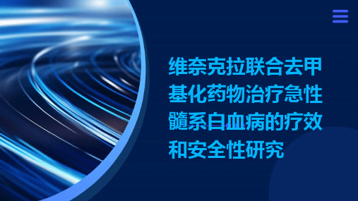 维奈克拉联合去甲基化药物治疗急性髓系白血病的疗效和安全性研究演示稿件