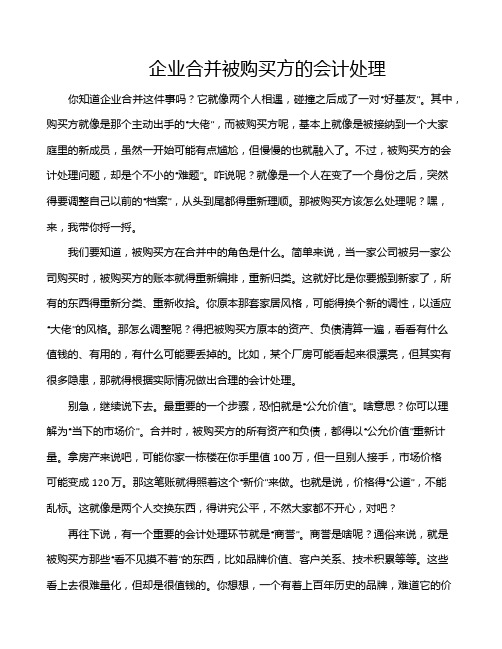 企业合并被购买方的会计处理