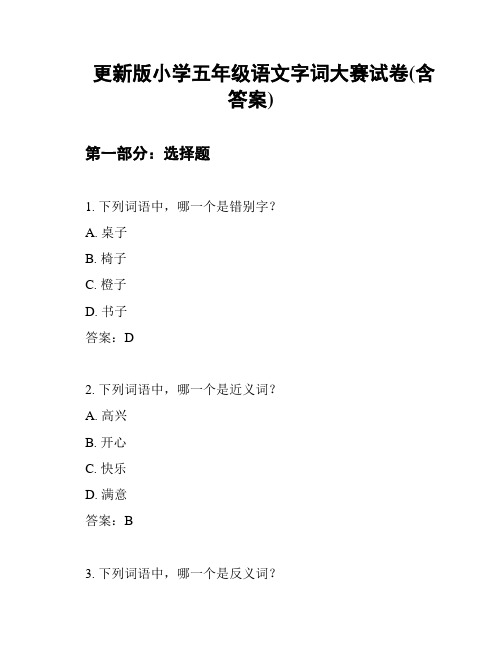 更新版小学五年级语文字词大赛试卷(含答案)