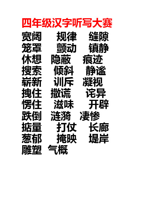 四年级汉字听写大赛