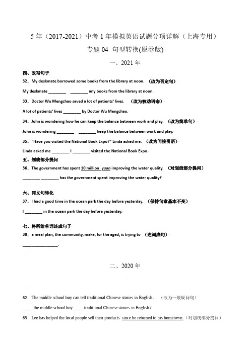 5年(2017-2021)上海中考1年模拟英语试题分项详解专题04 句型转换(原卷版)