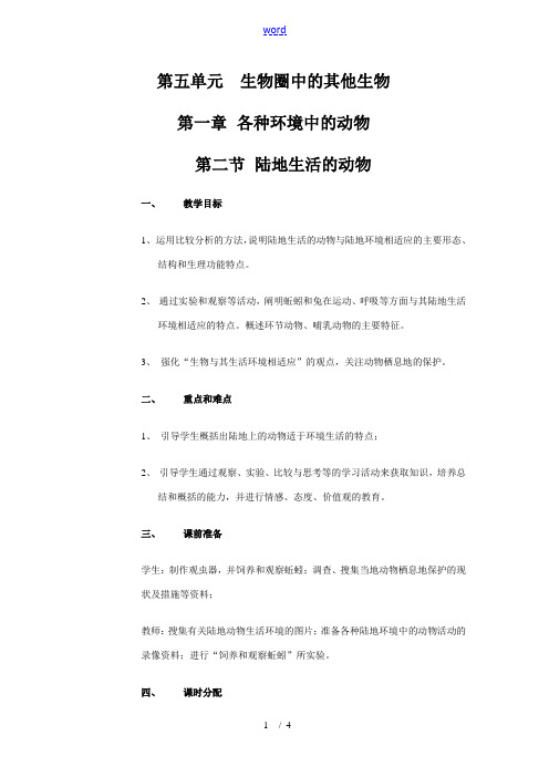 人教版八年级上册教案5.1.2 八年级生物上：第五单元第一章第二节 陆地生活的动物 教案人教版 八年