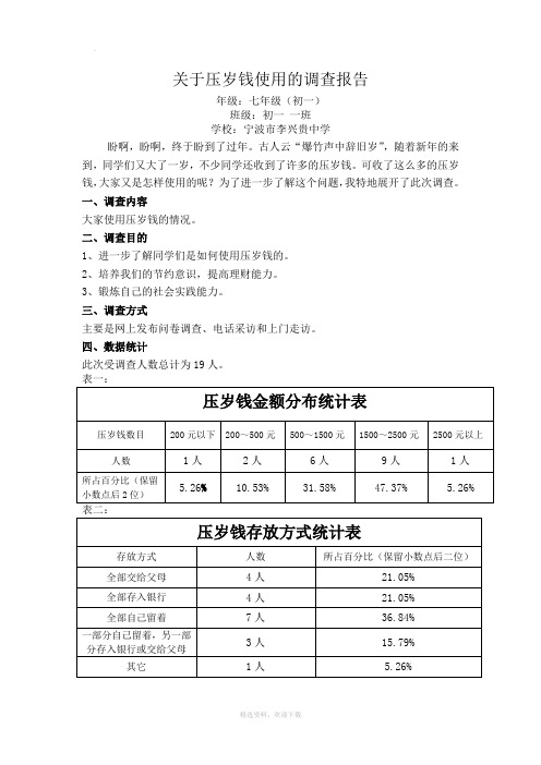 关于春节压岁钱使用情况的调查报告