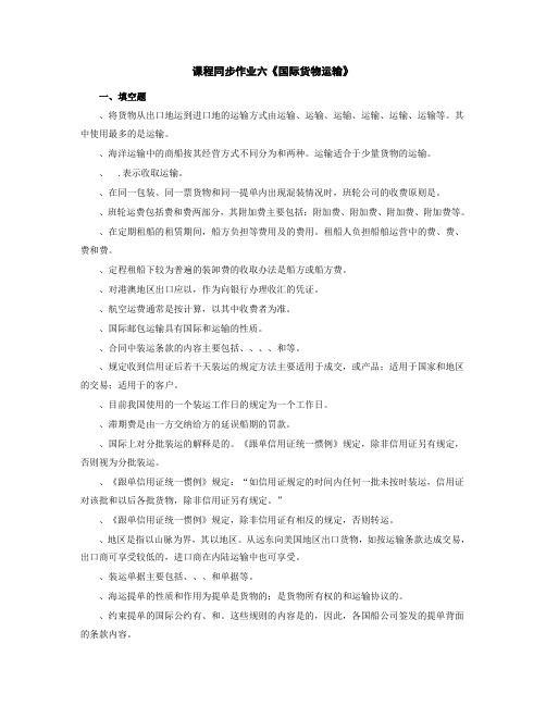 课程同步作业六《国际货物运输》