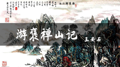 游褒禅山记 公开课PPT课件