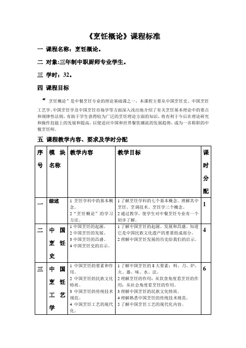 《烹饪概论》课程标准