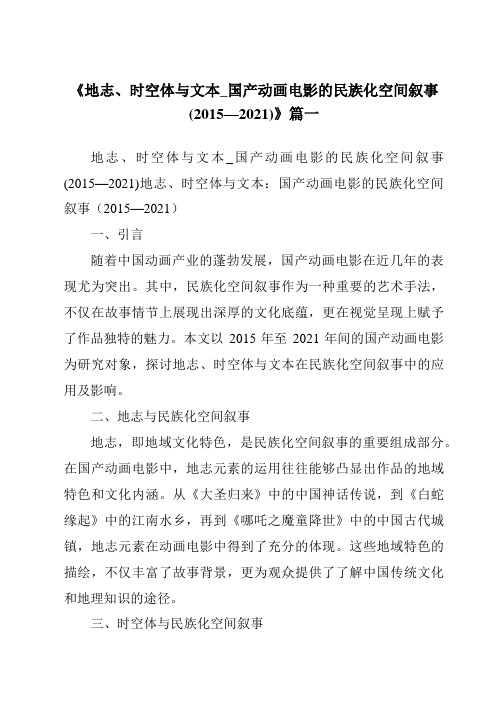 《2024年地志、时空体与文本_国产动画电影的民族化空间叙事(2015—2021)》范文