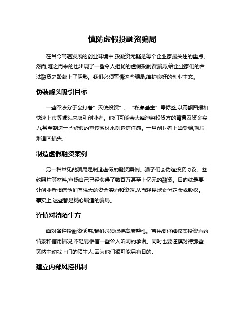 慎防虚假投融资骗局