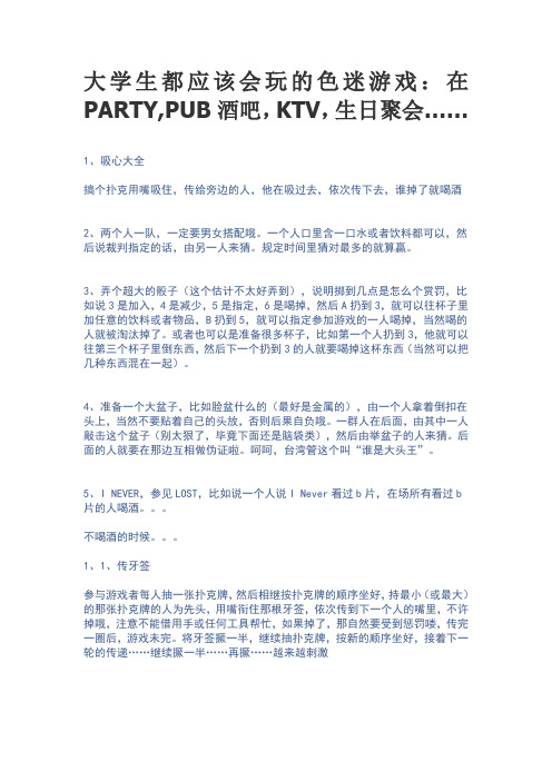 大学生都应该会玩的色迷游戏：在PARTY,PUB酒吧,KTV,生日聚会……