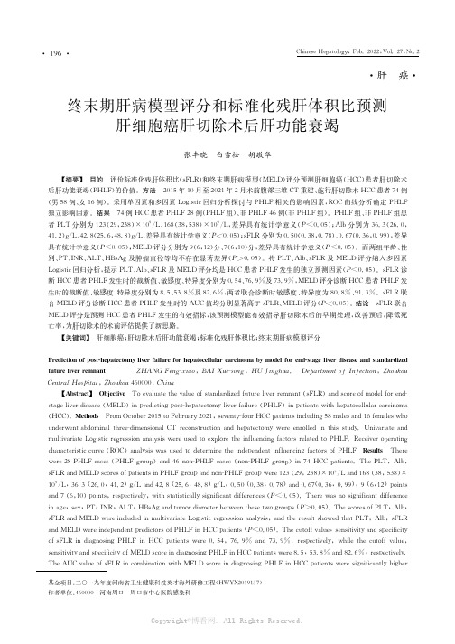 终末期肝病模型评分和标准化残肝体积比预测肝细胞癌肝切除术后肝功能衰竭