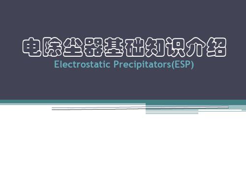 静电除尘器基础知识