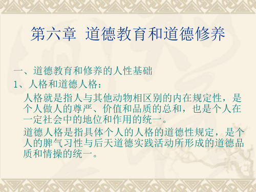 伦理学知识点76 道德教育的人性基础与定义