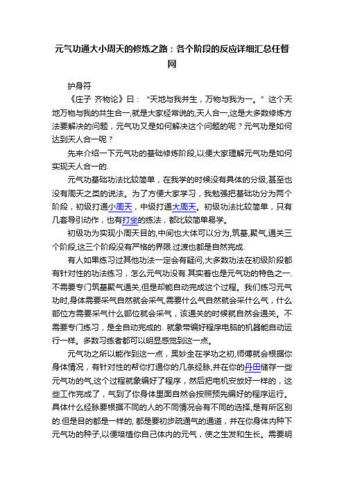 元气功通大小周天的修炼之路：各个阶段的反应详细汇总任督网