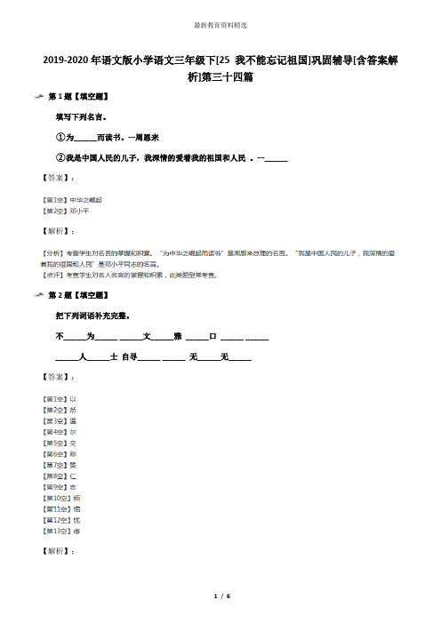 2019-2020年语文版小学语文三年级下[25 我不能忘记祖国]巩固辅导[含答案解析]第三十四篇