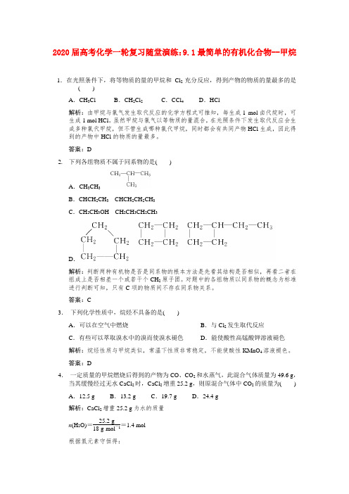 2020届高考化学一轮复习 9.1最简单的有机化合物-甲烷