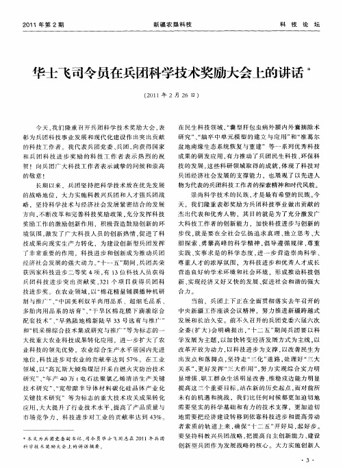 华士飞司令员在兵团科学技术奖励大会上的讲话