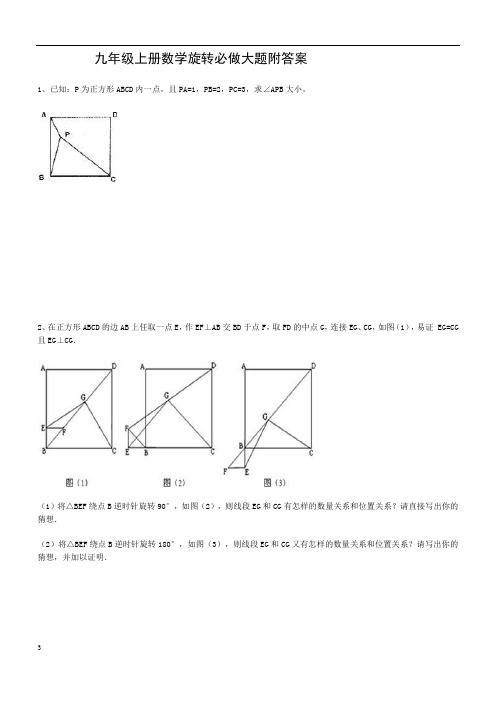 九年级上册数学旋转必做大题附答案详解