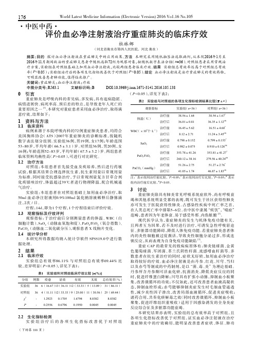 评价血必净注射液治疗重症肺炎的临床疗效