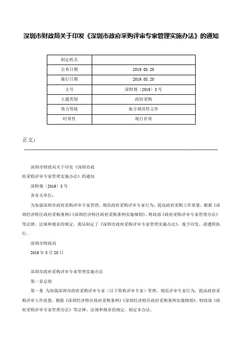 深圳市财政局关于印发《深圳市政府采购评审专家管理实施办法》的通知-深财规〔2019〕3号