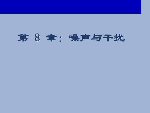 通信电子电路第8章_噪声与干扰(已改)