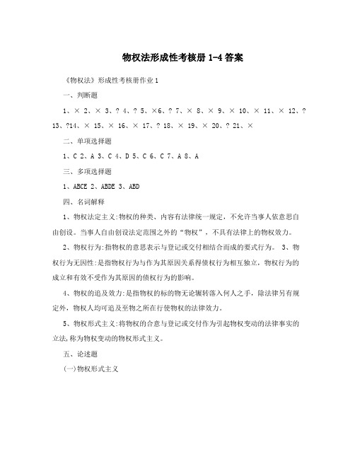 物权法形成性考核册1-4答案