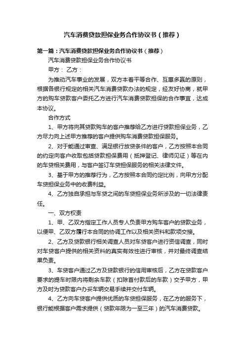 汽车消费贷款担保业务合作协议书（推荐）