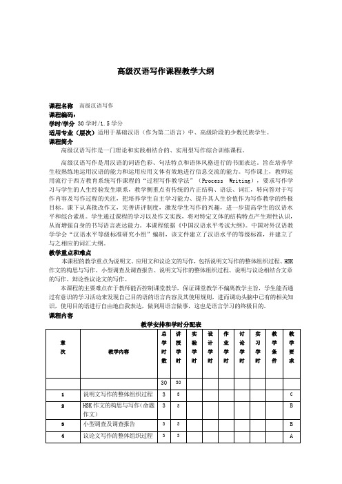 高级汉语写作教学大纲