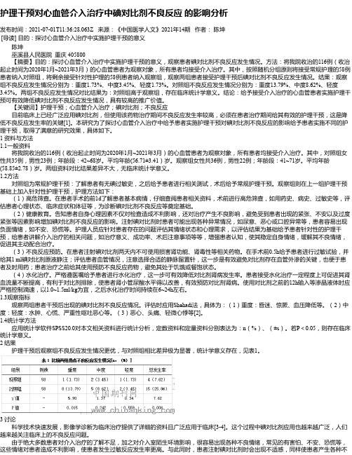 护理干预对心血管介入治疗中碘对比剂不良反应的影响分析_1