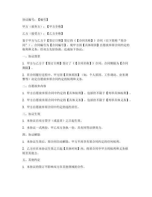 自愿放弃合同的协议书模板