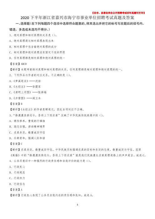 2020下半年浙江省嘉兴市海宁市事业单位招聘考试真题及答案