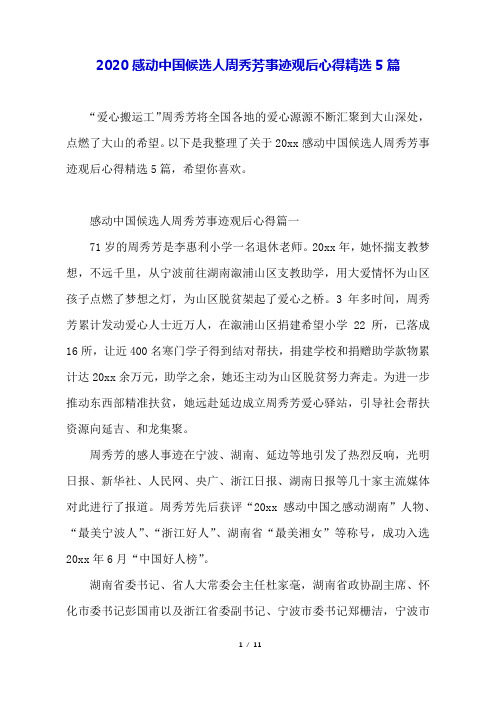 2020感动中国候选人周秀芳事迹观后心得精选5篇.docx