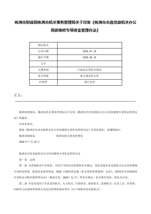 株洲市财政局株洲市机关事务管理局关于印发《株洲市市直党政机关办公用房维修专项资金管理办法》-