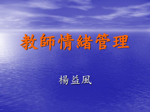 教师情绪管理ppt课件