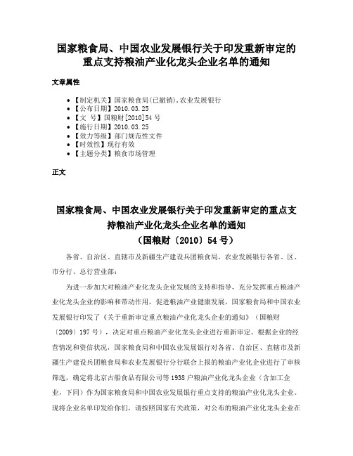 国家粮食局、中国农业发展银行关于印发重新审定的重点支持粮油产业化龙头企业名单的通知