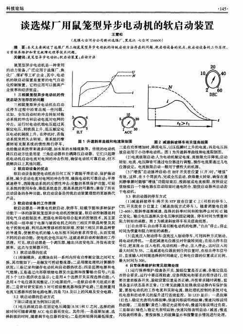 谈选煤厂用鼠笼型异步电动机的软启动装置